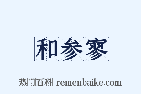 和参寥是什么意思的图片
